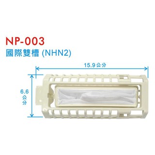 ###國際雙槽(NHN2)NP-003洗衣機棉絮袋濾網(NP003)