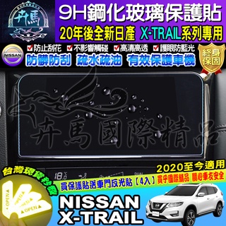 ⭐現貨⭐日產│NISSAN│2020年後│全新│X-TRAIL│X-Media xtrail│9H│鋼化保護貼│保護貼