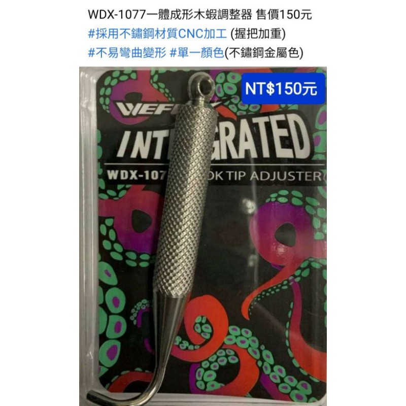 競工坊 V-FOX 新款木蝦鉤調整器(鋁合金)WDX-1077釣軟絲木蝦調整器.木蝦鉤調整棒