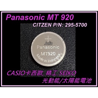 [台灣出貨]CITIZEN星辰 MT920 295-5700 (Panasonic) 光動能/太陽能鋰可充電電池