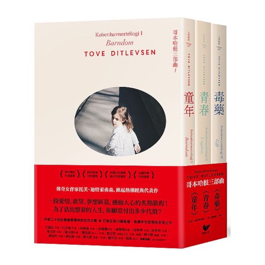 哥本哈根三部曲：《童年》+《青春》+《毒藥》(全三冊套書)【傳奇女作家托芙經典代表作】(托芙迪特萊弗森Tove Ditlevsen) 墊腳石購物網