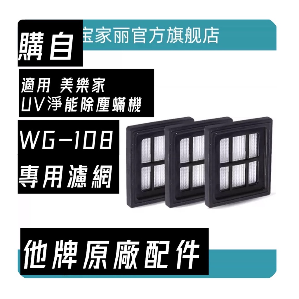 三入濾網組，適用 美樂家  UV淨能除塵蟎機 WG-108