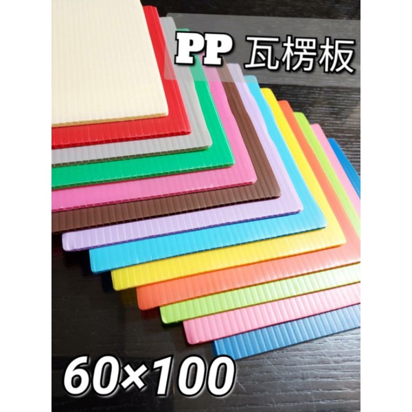 【現貨】60*100公分 厚度3mm/5mm /PP瓦楞板/塑膠瓦楞板/中空板/彩色瓦楞板/廣告看板