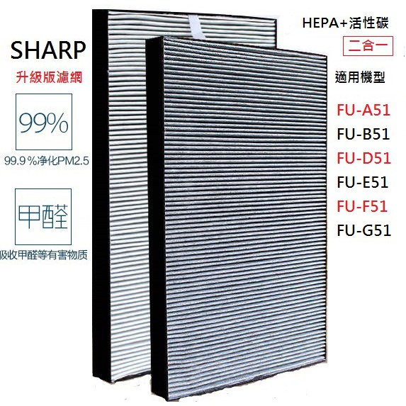 Sharp Fu A51 Fu B51 Fu D51 Fu E51 Fu G51 濾網副廠fz A51hf 升級版 蝦皮購物