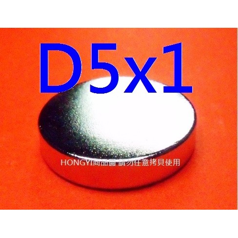 【釹鐵硼磁鐵NdFeB】稀土強力磁鐵強磁D5x1mm，圓形!