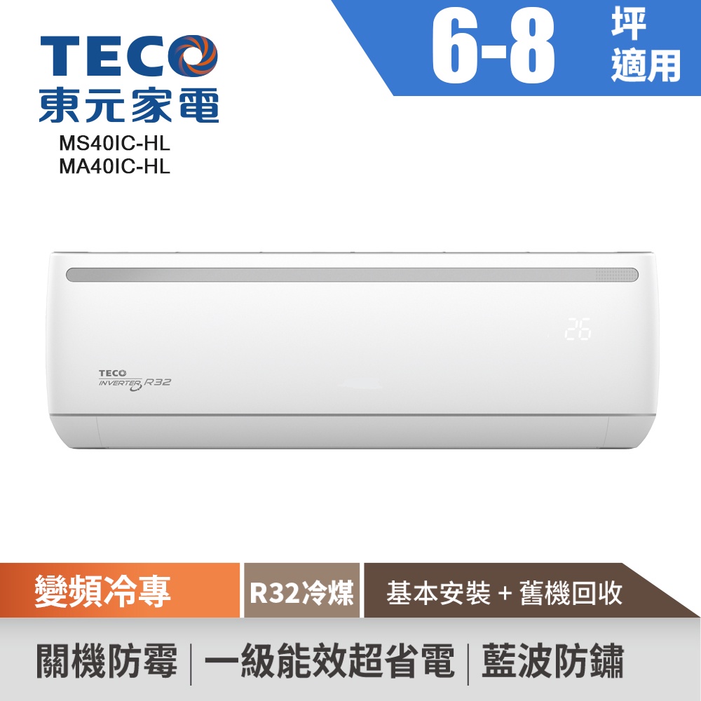 TECO東元 6-8坪R32變頻冷專空調 MS40IC-HL/MA40IC-HL (含標準安裝+舊機回收)