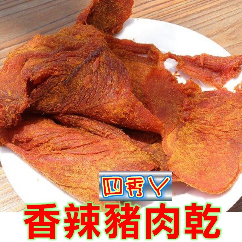【豬肉製品】正台灣現烤豬肉乾(香辣、沙茶)...另有豬肉角.蜜汁肉乾..四秀