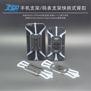 臺灣現貨，TRIGO 速扣 TRP-2054/2154 矽膠手機支架背扣 快拆式 通用型 相容 TOPEAK 手機架
