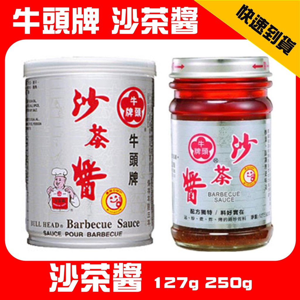 牛頭牌 沙茶醬 沙茶 (127g/瓶)/(250g/罐)