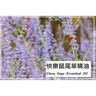 【露西皂材】快樂鼠尾草精油 Clary Sage Essential Oil