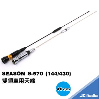 SEASON S-570 雙頻無線電車天線 無線電天線 S570