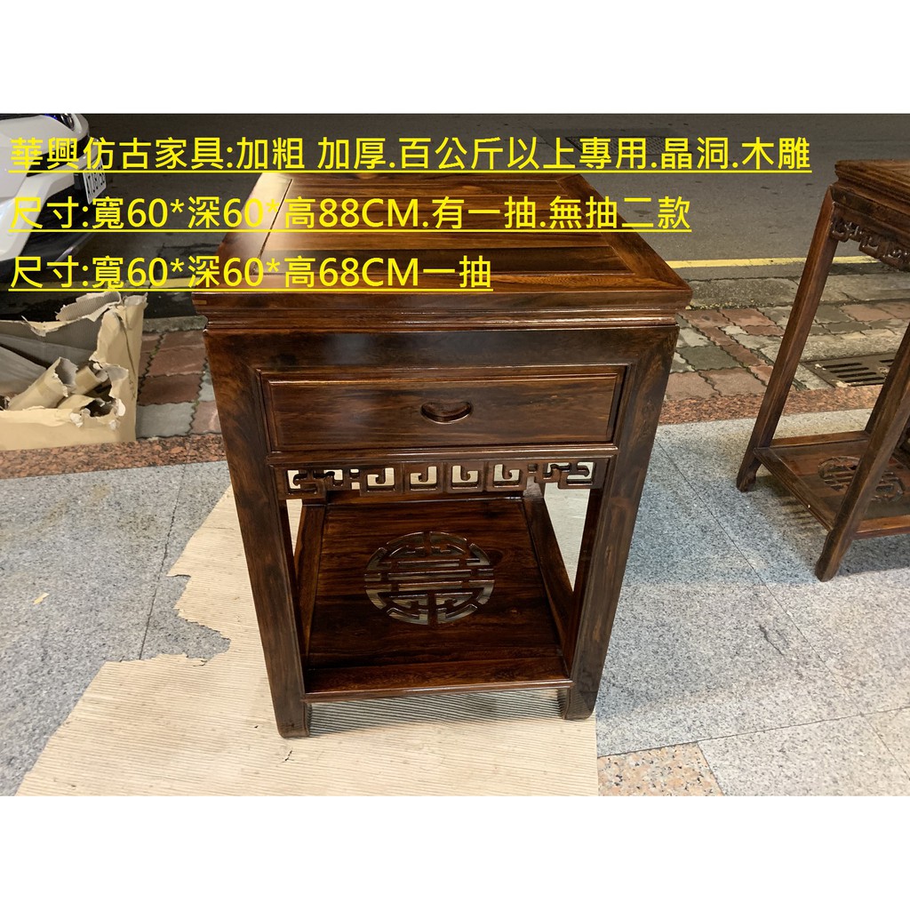 華興仿古家具 中和 花台 花架 晶洞座 鹽燈座 金雞座 流水盆 聚寶盆座 風水座 雞翅木木面60 60cm有多款高度 蝦皮購物