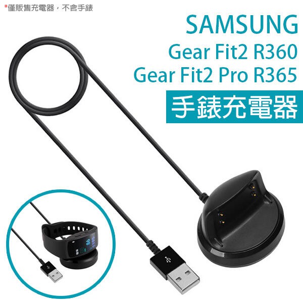 手錶充電器 三星 Gear Fit2 R360/FIT2 PRO R365 充電底座 充電器 充電座 256【飛兒】