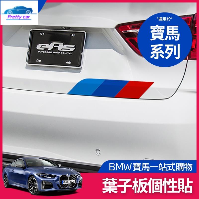 CAR 寶馬 葉子板 貼紙 F30 F31 G20 G21 F30 F31 X1 X3 三色 反光貼 車貼 劃痕遮擋 車