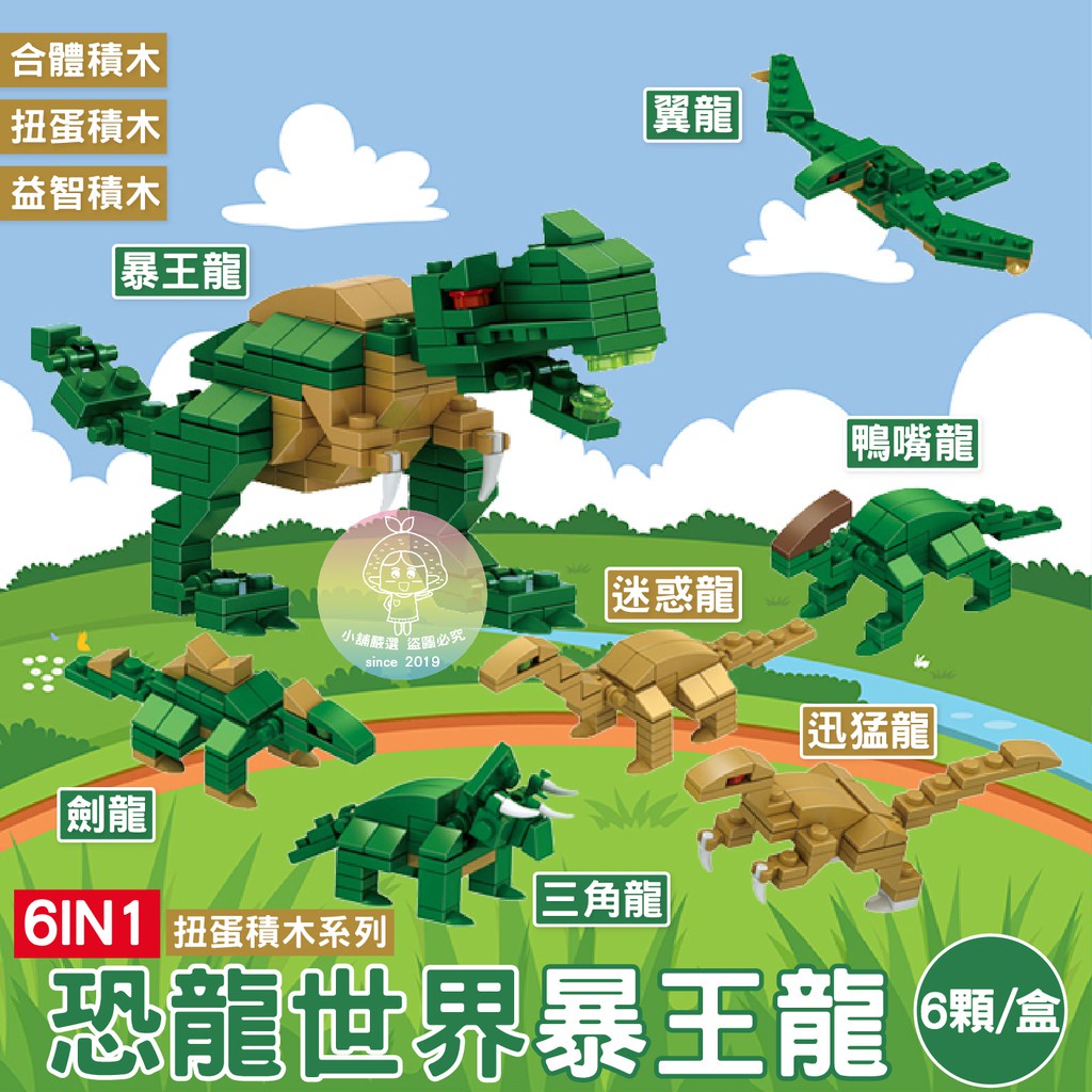 恐龍世界 帥氣霸王龍扭蛋機木 扭蛋 積木 合體積木 益智玩具 組合遊戲 創意玩具 兒童玩具 恐龍玩具 恐龍
