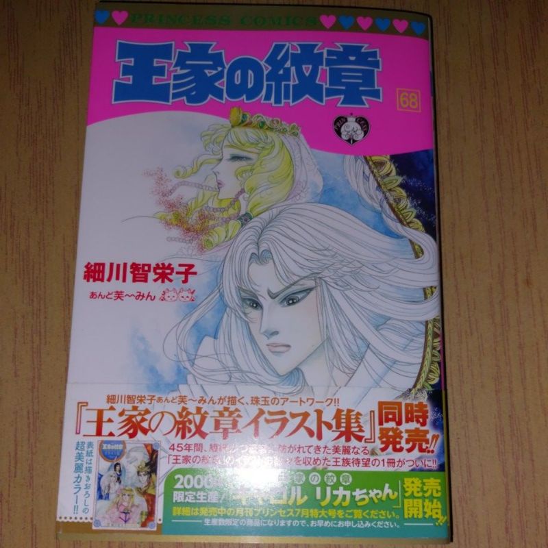 直筆サイン本 王家の紋章 イラスト集 細川智栄子 芙 みん