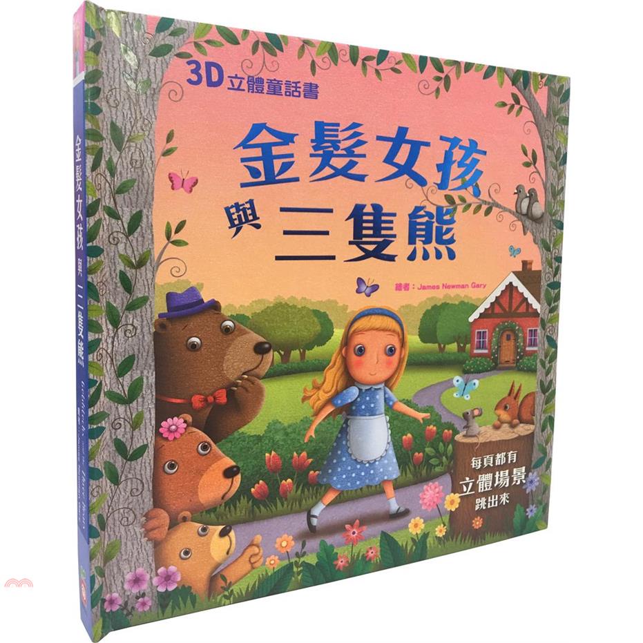 3D立體童話書：金髮女孩與三隻熊