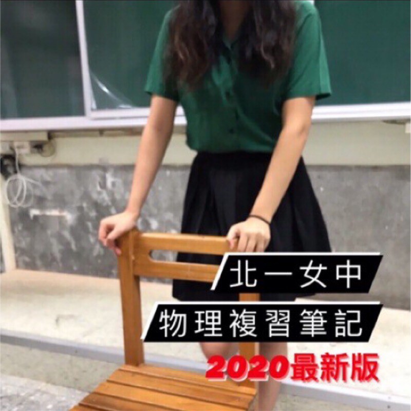 💯北一筆記《高中物理》學測、指考複習筆記 約20頁 物理筆記 北一女筆記 台大