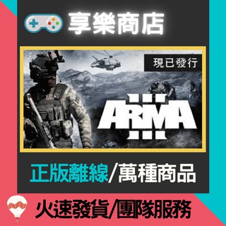 【享樂電玩】PC 武裝行動 3 全DLC 中文版 Arma 3 Apex Edition STEAM離線版