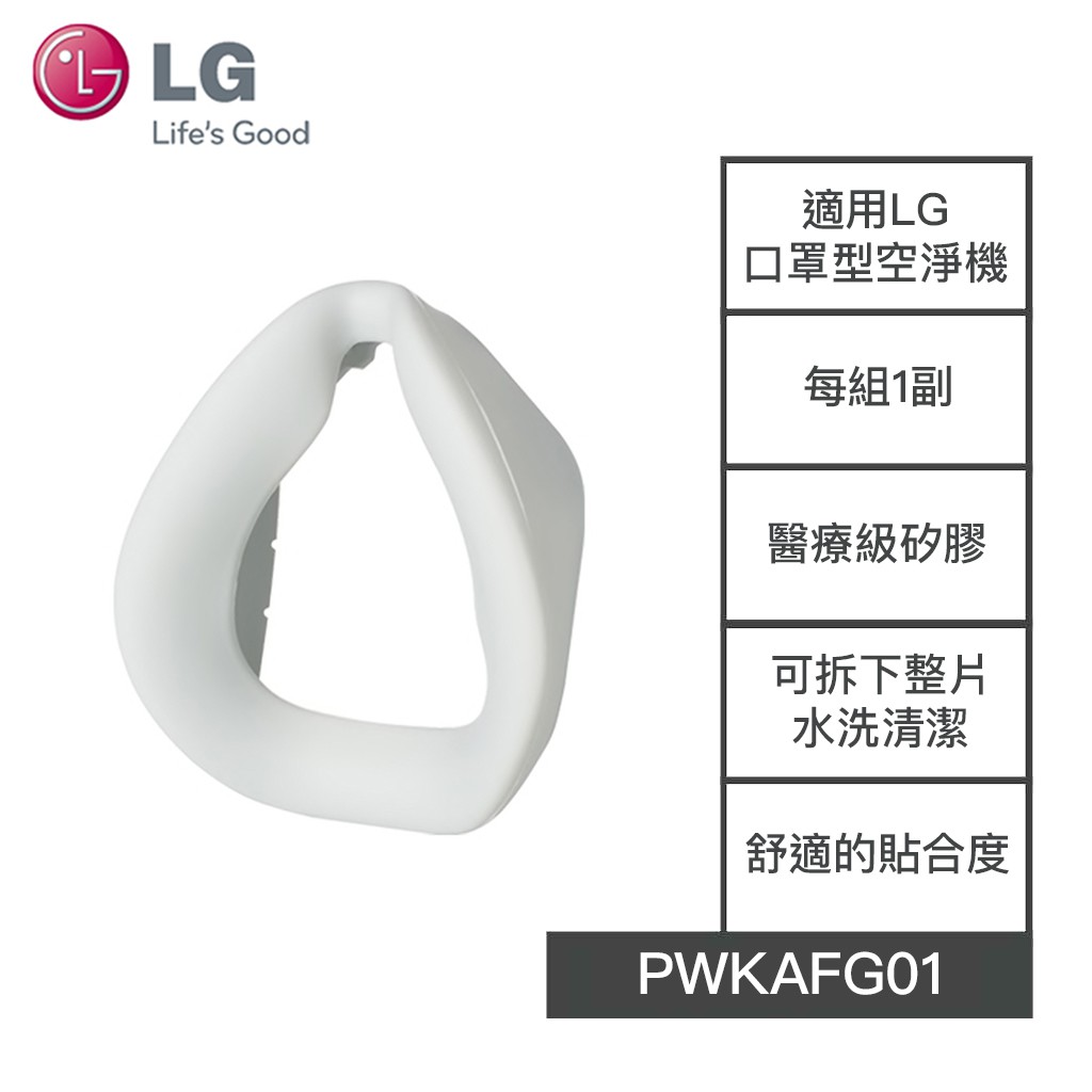 【老王電器】 PWKAFG01 LG樂金 口罩型空氣清淨機 面部貼合醫療級矽膠 LG空淨機耗材