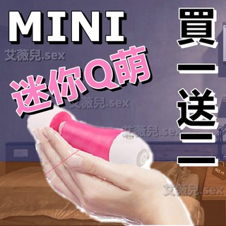 折扣碼 買一送二 Mini超能量迷你 Q萌10段AV棒 迷你 跳蛋 性愛 AV女優 按摩棒 肩頸 紓壓 情趣用品