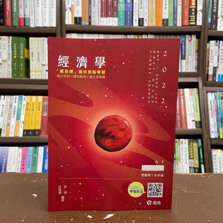 &lt;全新&gt;志光出版 高普考、地方3、4等【經濟學(附加影音)(許偉、許碩傑)】(2021年5月)(AK15)