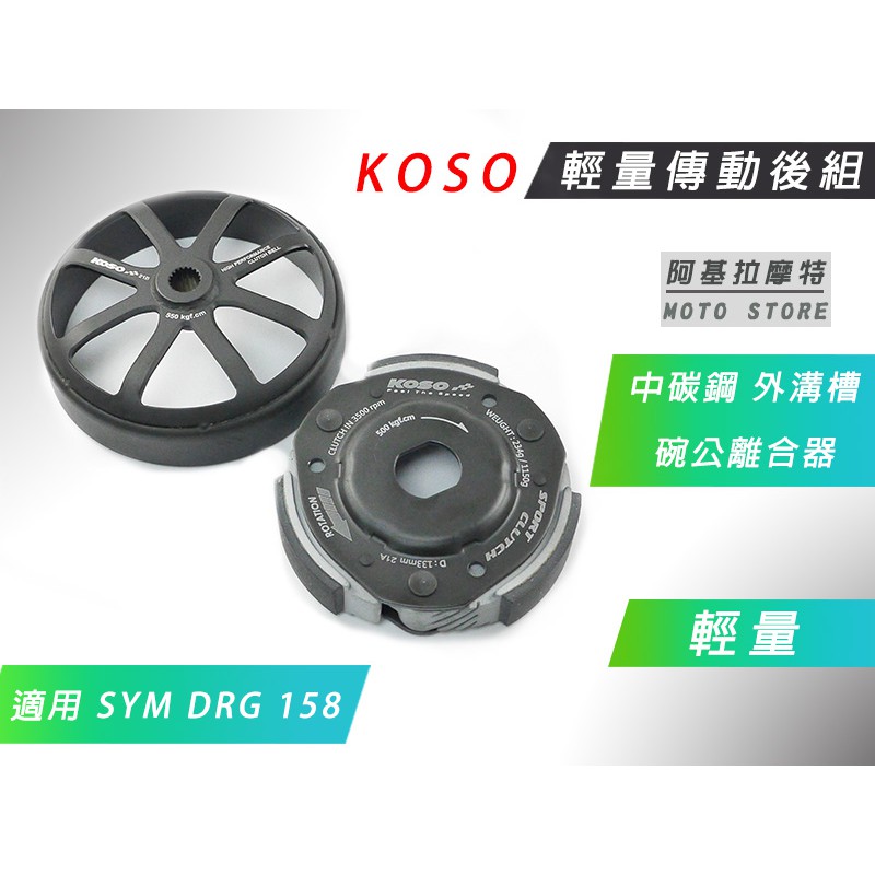 KOSO | DRG 傳動後組 離合器 碗公 輕量化 傳動套件 適用 SYM DRG 158 龍 龍王