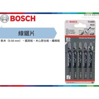 【樂活工具】博世 BOSCH 木工用線鋸片 軟木(5-50mm)鋸屑板 木心膠合板 纖維板【T144D】