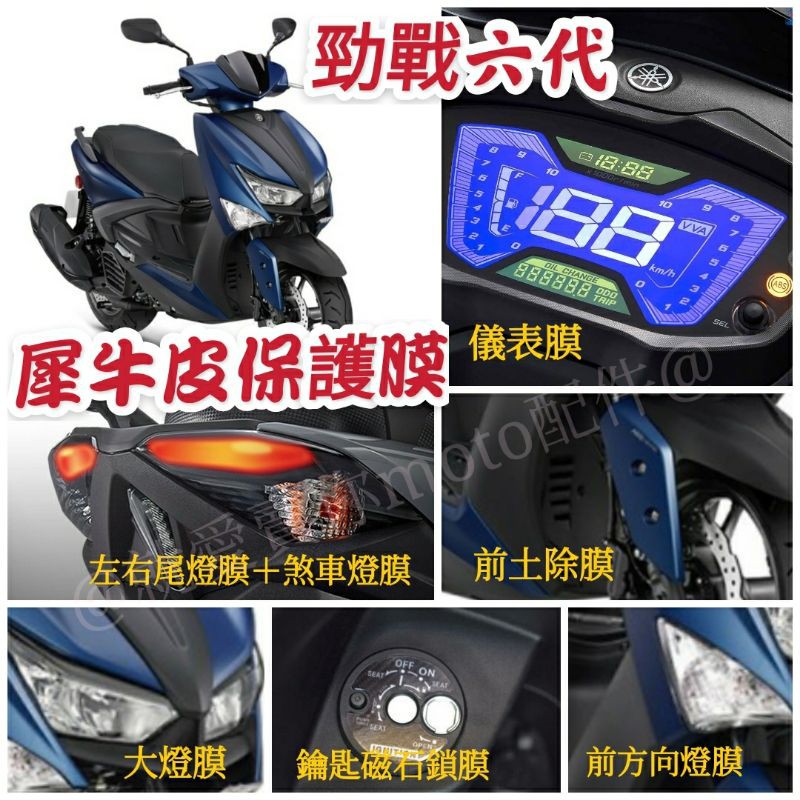 YAMAHA 勁戰六代 勁戰六 戰6 戰六 保護貼 保護膜 犀牛皮 螢幕貼 大燈 尾燈 方向燈 儀表膜 儀表貼 六代勁戰