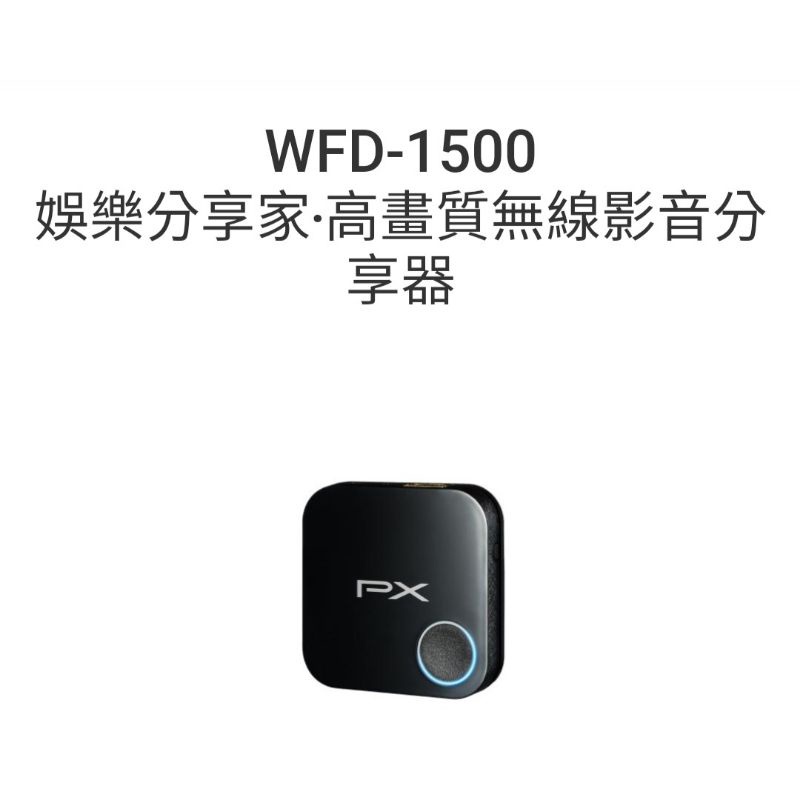 大通PX WFD-1500 娛樂分享家‧高畫質無線影音分享器
