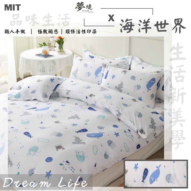 台灣製 床包 單人/雙人/加大/特大/兩用被/被單/現貨/內含枕套 夢境生活 海洋世界
