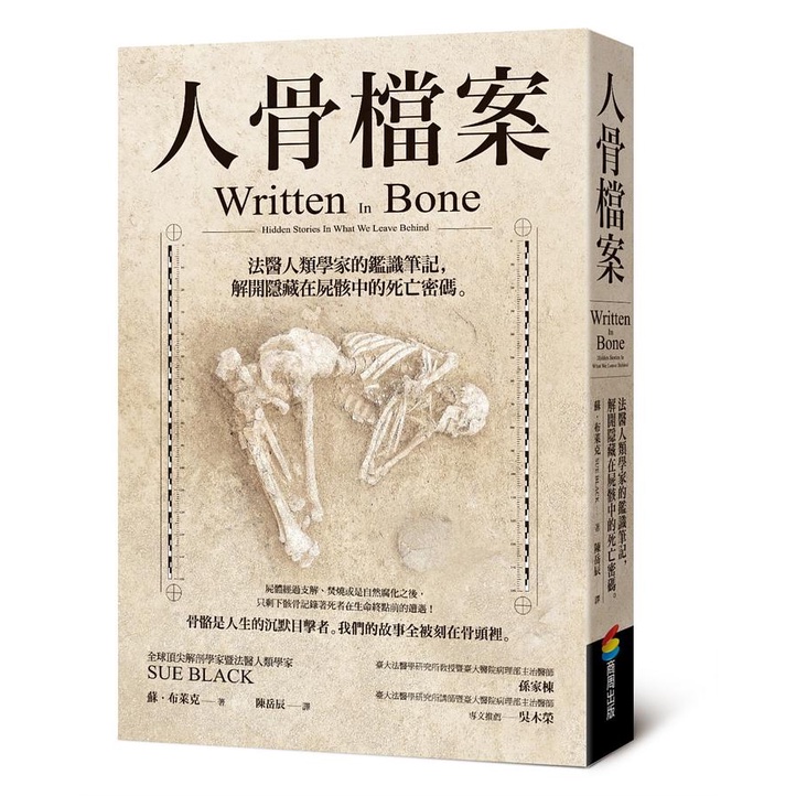 人骨檔案: 法醫人類學家的鑑識筆記, 解開隱藏在屍骸中的死亡密碼/蘇．布萊克 eslite誠品