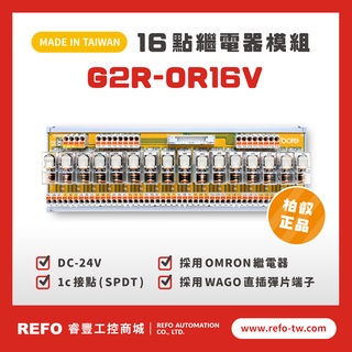 【睿豐省配線模組】OMRON繼電器G2R-OR16V繼電器模組 WAGO歐規直插彈片式端子臺 臺灣生產製造出貨