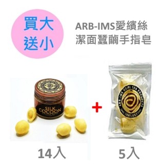 蠶繭潔面手指皂【ARB-IMS愛繽絲】買14入送5入 ARBIMS 蠶繭皂