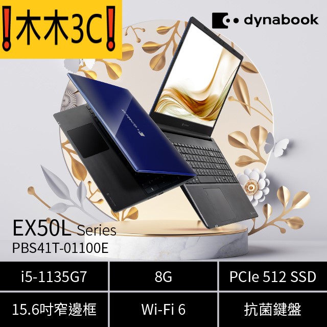 ❗木木3C❗聊聊詢問 dynabook EX50L-PBS41T-01100E I5-1135G7 512G 8G
