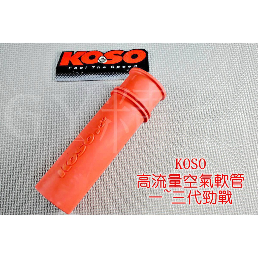 KOSO | 高流量空氣軟管 空氣軟管 空濾 適用於 一代戰 二代戰 三代戰 勁戰 新勁戰