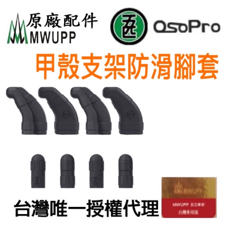 含稅 現貨 五匹原廠配件 MWUPP OsoPro 甲殼面板專用防滑膠套 (一面板份) 甲殼手機架 矽膠防滑角套