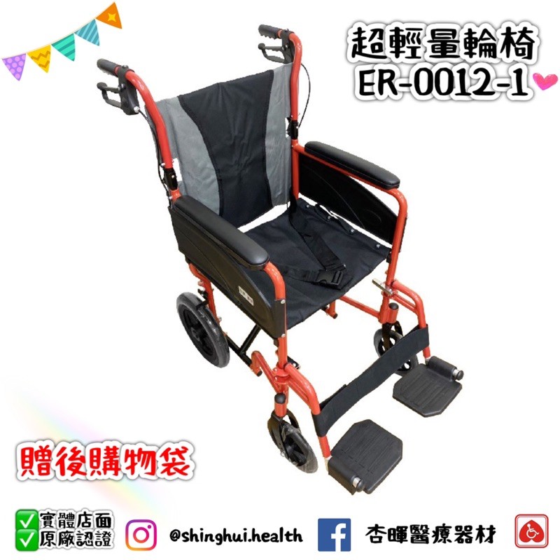 ❰免運❱ 恆伸 超輕量輪椅 鋁合金輪椅 台灣製 折疊輪椅 ER-0012-1 贈後掛購物袋 外出首選 銀髮 輔具 小輪椅