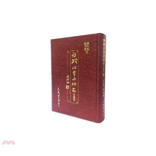 詩經欣賞與研究（四）（精）