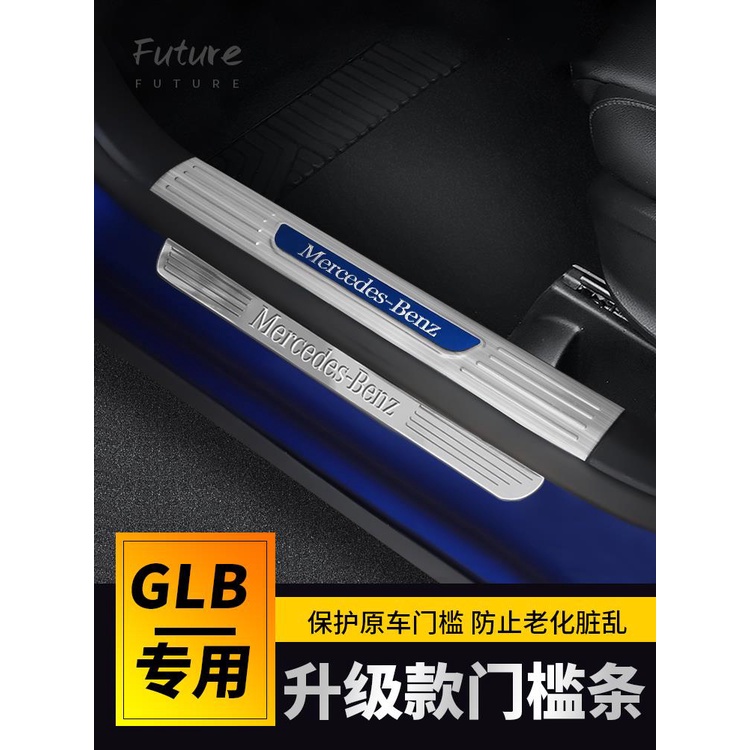 🌟台灣現貨汽車機車配件🌟20-21款賓士門檻貼 改裝品 X247 GLB200/250/35改裝門檻條 迎賓踏板