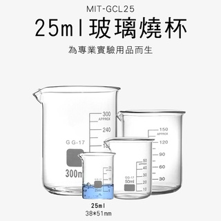 25ml玻璃燒杯 寬口 耐高溫 刻度杯 耐熱水杯 實驗杯 烘焙帶刻度量杯 量筒 化學實驗 MIT-GCL25