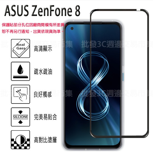 【全屏玻璃保護貼】ASUS Zenfone 8 5.9吋 ZS590KS 手機 滿版玻璃貼/高透光 滑順 保護貼 防爆膜
