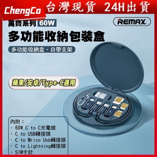 🔥臺灣發貨🔥 REMAX 睿量 萬寶系列 60W快充線 旅行 出國收納 包裝盒 充電 收納 轉接頭 充電線 sim卡針