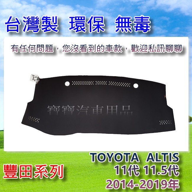 TOYOTA 豐田 ALTIS 11代 11.5代 2014-2019年 遮陽 隔熱 奈納碳 竹炭避光墊 寶寶汽車用品