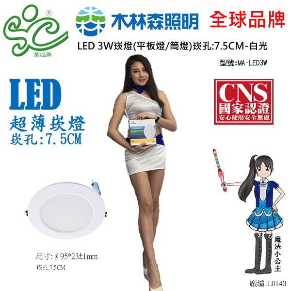 【木林森照明】LED 3W崁燈(平板燈/筒燈)崁孔:7.5CM-工廠直營價
