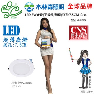 【木林森照明】LED 3W崁燈(平板燈/筒燈)崁孔:7.5CM-工廠直營價