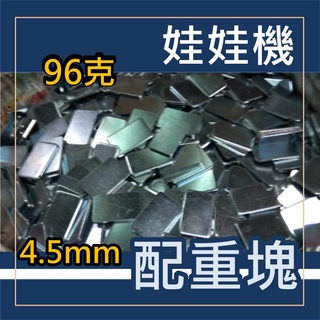 娃娃機 96克 大鐵片 配重塊 4.5mm 厚度 67.5*42.5mm (重量96克) 鍍鋅 (超商寄貨,上限45片)