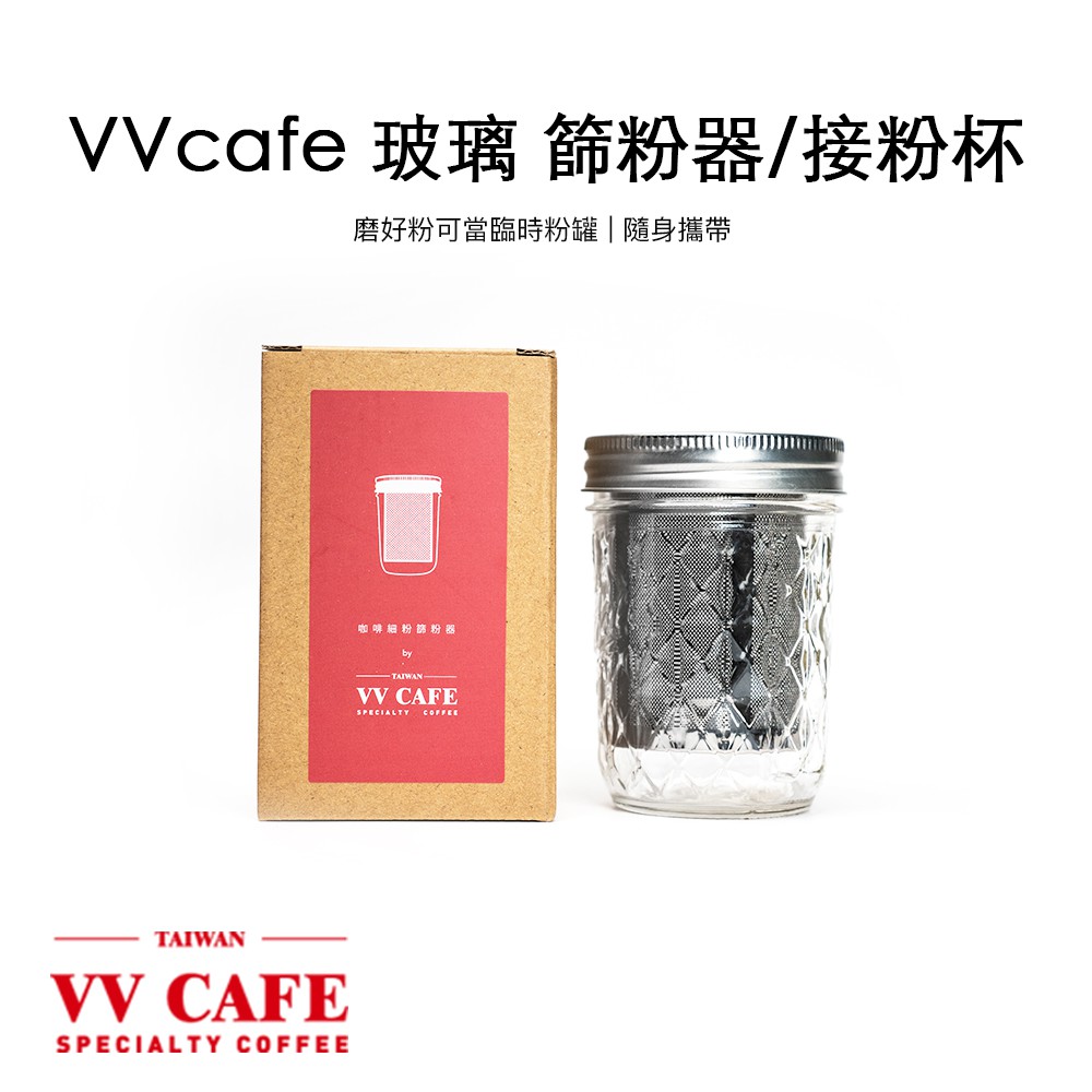 VVcafe 玻璃 咖啡 細粉篩粉器 / 咖啡 接粉罐 / 外出粉罐《vvcafe》