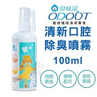 ◆白喵小鋪◆【活動價】ODOUT臭味滾 清新口腔除臭噴霧100ML/380ML 寵物潔牙噴劑 口腔清潔 犬貓適用