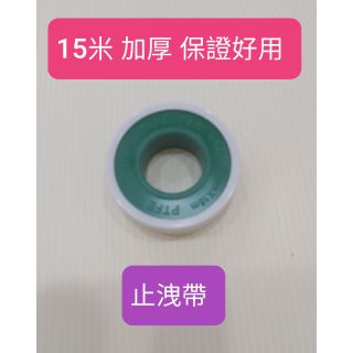 海豚居家生活館~15米止洩帶 止水帶 防水帶 水龍頭 膠帶 防漏 水管 止水 四分 六分 4分 6分 牙管